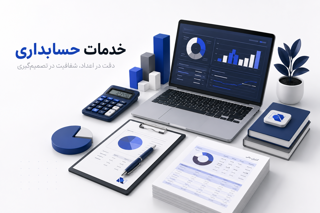 خدمات حسابداری نووا